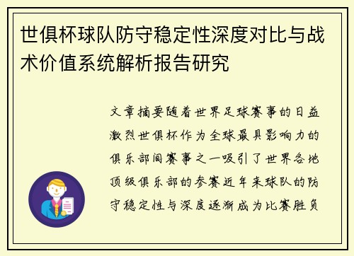 世俱杯球队防守稳定性深度对比与战术价值系统解析报告研究
