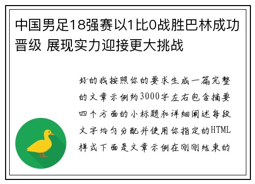 中国男足18强赛以1比0战胜巴林成功晋级 展现实力迎接更大挑战