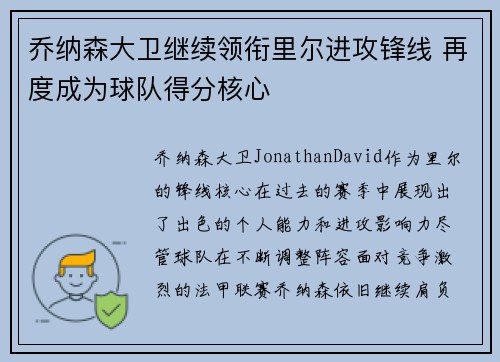 乔纳森大卫继续领衔里尔进攻锋线 再度成为球队得分核心
