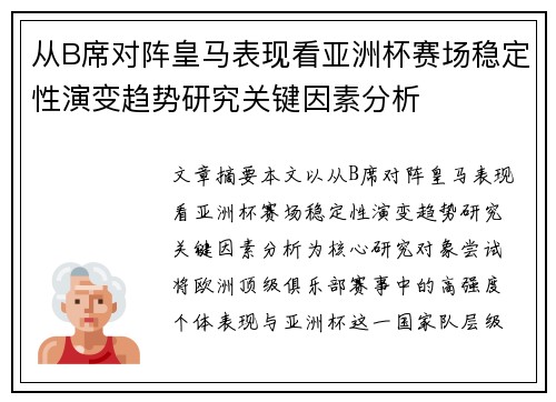 从B席对阵皇马表现看亚洲杯赛场稳定性演变趋势研究关键因素分析 从B席对阵皇马表现看亚洲杯赛场稳定性演变趋势研究关键因素分析