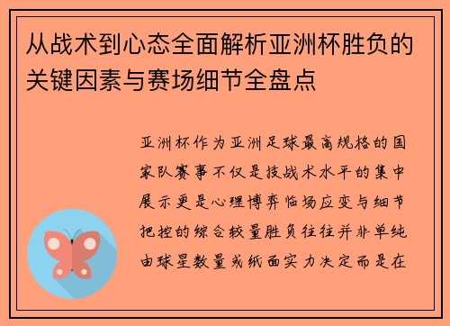 从战术到心态全面解析亚洲杯胜负的关键因素与赛场细节全盘点 从战术到心态全面解析亚洲杯胜负的关键因素与赛场细节全盘点