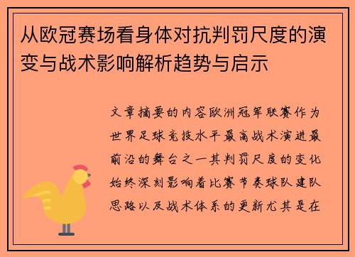 从欧冠赛场看身体对抗判罚尺度的演变与战术影响解析趋势与启示