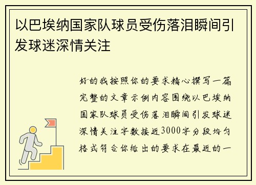 以巴埃纳国家队球员受伤落泪瞬间引发球迷深情关注