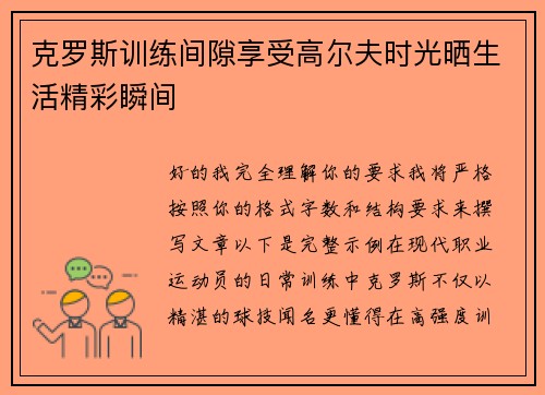 克罗斯训练间隙享受高尔夫时光晒生活精彩瞬间