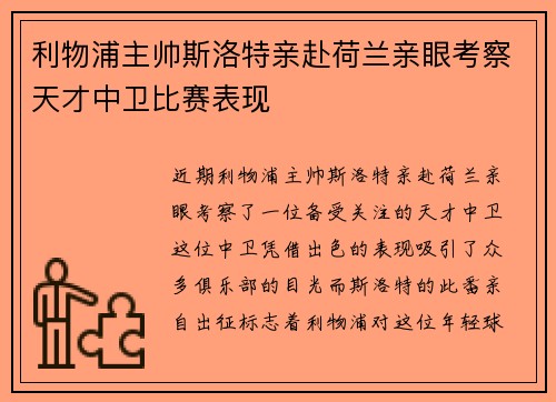 利物浦主帅斯洛特亲赴荷兰亲眼考察天才中卫比赛表现 利物浦主帅斯洛特亲赴荷兰亲眼考察天才中卫比赛表现