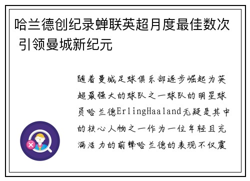 哈兰德创纪录蝉联英超月度最佳数次 引领曼城新纪元 哈兰德创纪录蝉联英超月度最佳数次 引领曼城新纪元