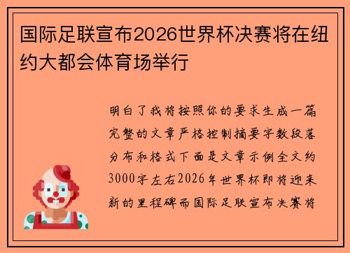 国际足联宣布2026世界杯决赛将在纽约大都会体育场举行 国际足联宣布2026世界杯决赛将在纽约大都会体育场举行