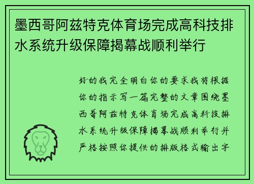 墨西哥阿兹特克体育场完成高科技排水系统升级保障揭幕战顺利举行 墨西哥阿兹特克体育场完成高科技排水系统升级保障揭幕战顺利举行