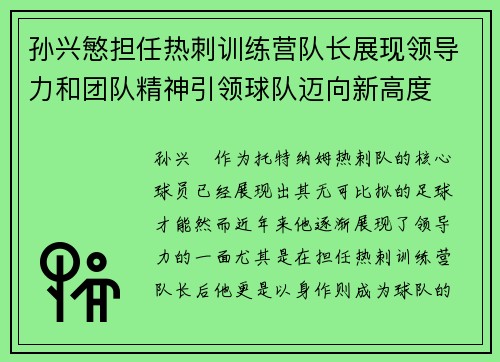 孙兴慜担任热刺训练营队长展现领导力和团队精神引领球队迈向新高度 孙兴慜担任热刺训练营队长展现领导力和团队精神引领球队迈向新高度