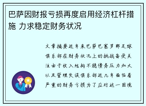 /uploads/images/20260717/ba-sa-yin-cai-bao-kui-sun-zai-du-qi-yong-jing-ji-gang-gan-cuo-shi-li-qiu-wen-ding-cai-wu-zhuang-kuang.webp