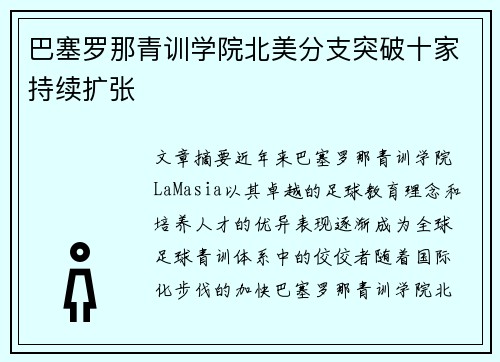巴塞罗那青训学院北美分支突破十家持续扩张 巴塞罗那青训学院北美分支突破十家持续扩张