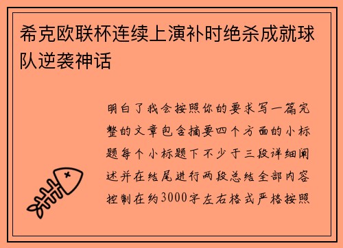 希克欧联杯连续上演补时绝杀成就球队逆袭神话 希克欧联杯连续上演补时绝杀成就球队逆袭神话