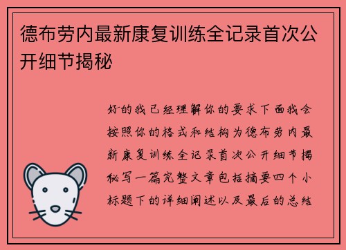 德布劳内最新康复训练全记录首次公开细节揭秘 德布劳内最新康复训练全记录首次公开细节揭秘
