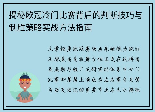 揭秘欧冠冷门比赛背后的判断技巧与制胜策略实战方法指南