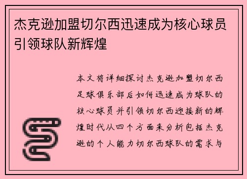 杰克逊加盟切尔西迅速成为核心球员引领球队新辉煌