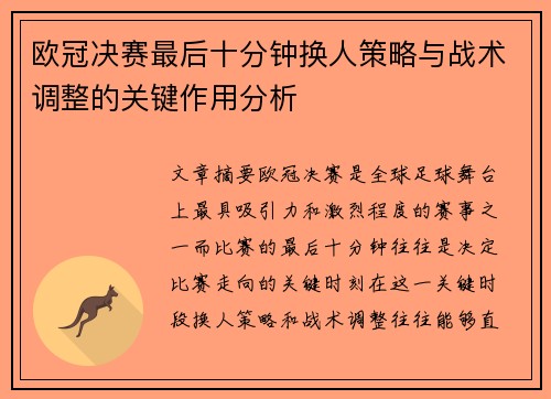 欧冠决赛最后十分钟换人策略与战术调整的关键作用分析