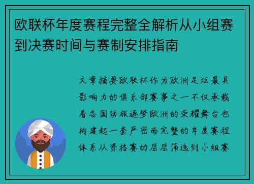 欧联杯年度赛程完整全解析从小组赛到决赛时间与赛制安排指南