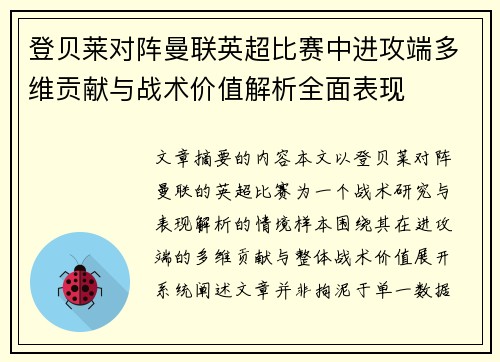 /uploads/images/20260731/deng-bei-lai-dui-zhen-man-lian-ying-chao-bi-sai-zhong-jin-gong-duan-duo-wei-gong-xian-yu-zhan-shu-jia-zhi-jie-xi-quan-mian-biao-xian.webp