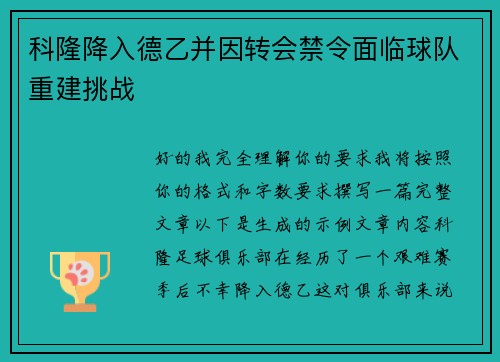 科隆降入德乙并因转会禁令面临球队重建挑战 科隆降入德乙并因转会禁令面临球队重建挑战
