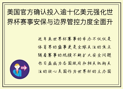 /uploads/images/20260802/mei-guo-guan-fang-que-ren-tou-ru-yu-shi-yi-mei-yuan-qiang-hua-shi-jie-bei-sai-shi-an-bao-yu-bian-jie-guan-kong-li-du-quan-mian-sheng-ji.webp