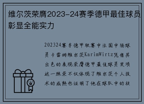 维尔茨荣膺2023-24赛季德甲最佳球员彰显全能实力 维尔茨荣膺2023-24赛季德甲最佳球员彰显全能实力