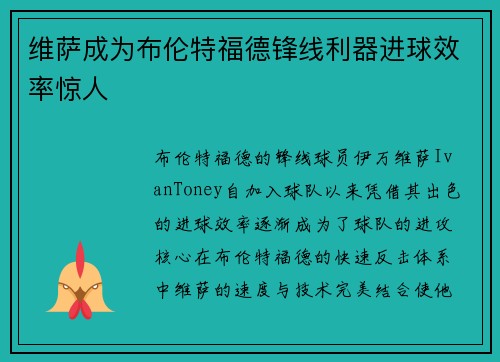 维萨成为布伦特福德锋线利器进球效率惊人 维萨成为布伦特福德锋线利器进球效率惊人