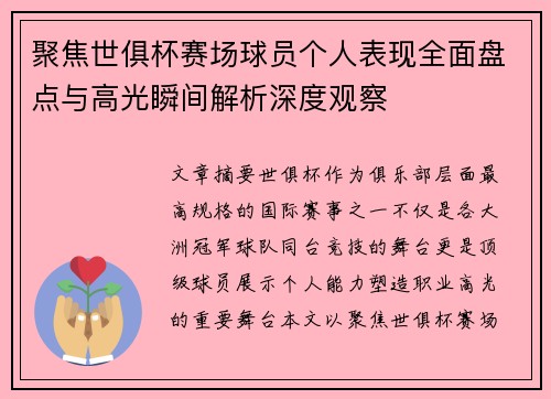 聚焦世俱杯赛场球员个人表现全面盘点与高光瞬间解析深度观察