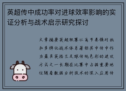 英超传中成功率对进球效率影响的实证分析与战术启示研究探讨 英超传中成功率对进球效率影响的实证分析与战术启示研究探讨