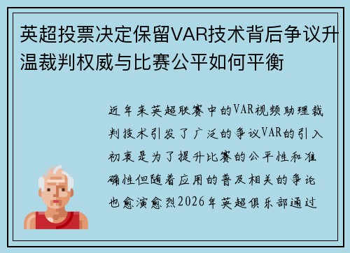 英超投票决定保留VAR技术背后争议升温裁判权威与比赛公平如何平衡 英超投票决定保留VAR技术背后争议升温裁判权威与比赛公平如何平衡