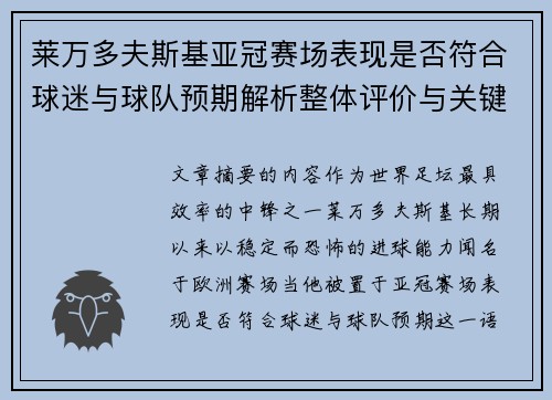 莱万多夫斯基亚冠赛场表现是否符合球迷与球队预期解析整体评价与关键数据