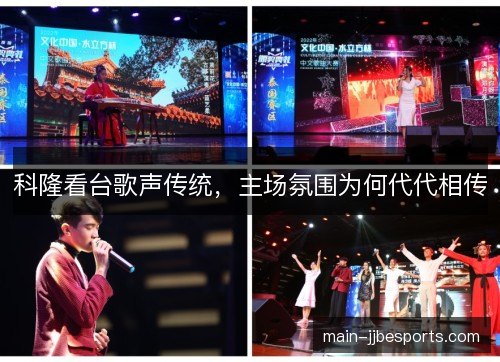 科隆看台歌声传统，主场氛围为何代代相传