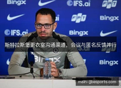 斯特拉斯堡更衣室沟通渠道,会议与匿名反馈并行 斯特拉斯堡更衣室沟通渠道,会议与匿名反馈并行